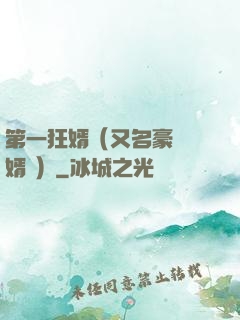 第一狂婿（又名豪門龍婿 ）